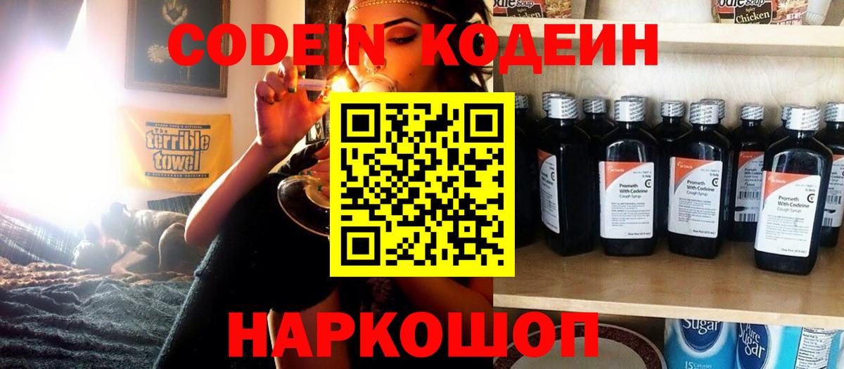 Codein Purple Drank  Кодеиновый сироп Lean напиток Lean (лин)  Вход с VPN  Ковров 